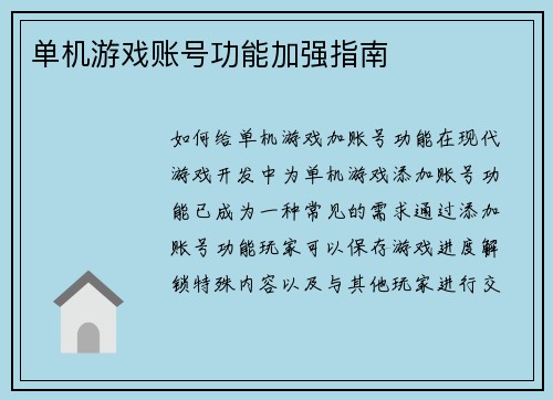 单机游戏账号功能加强指南