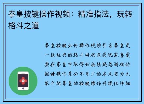拳皇按键操作视频：精准指法，玩转格斗之道