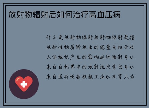 放射物辐射后如何治疗高血压病