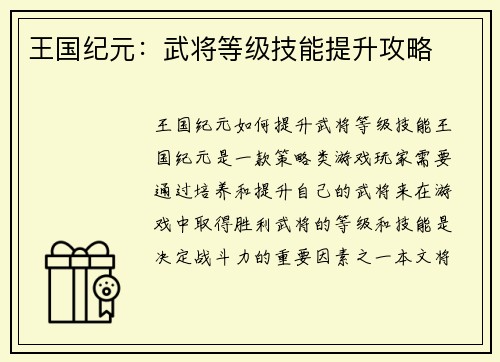王国纪元：武将等级技能提升攻略
