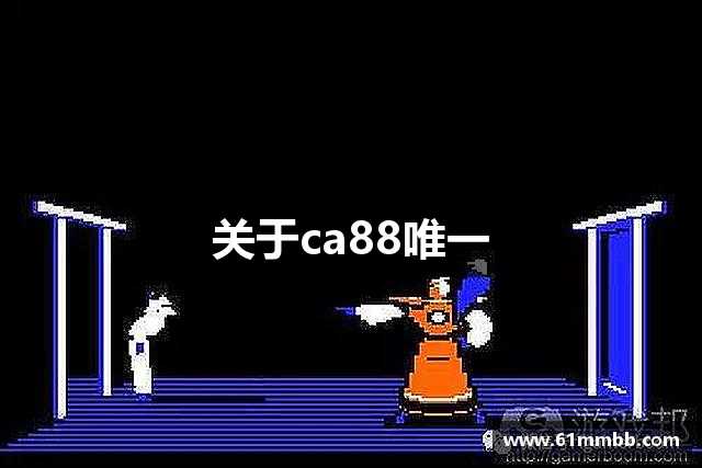 关于ca88唯一